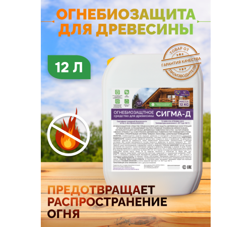 Приобрести Огнебиозащитный состав для дерева «СИГМА-Д» в Севастополе, Республика Крым