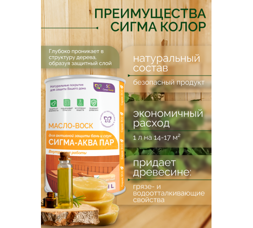 Заказать МАСЛО-ВОСК “СИГМА-АКВА ПАР” в Севастополе, Республика Крым