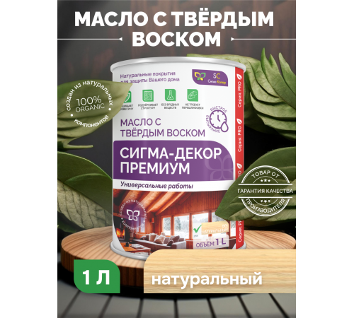 Приобрести МАСЛО С ТВЕРДЫМ ВОСКОМ «СИГМА-ДЕКОР ПРЕМИУМ» в Севастополе, Республика Крым