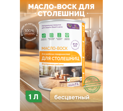 Купить МАСЛО-ВОСК ДЛЯ СТОЛЕШНИЦ в Севастополе, Республика Крым
