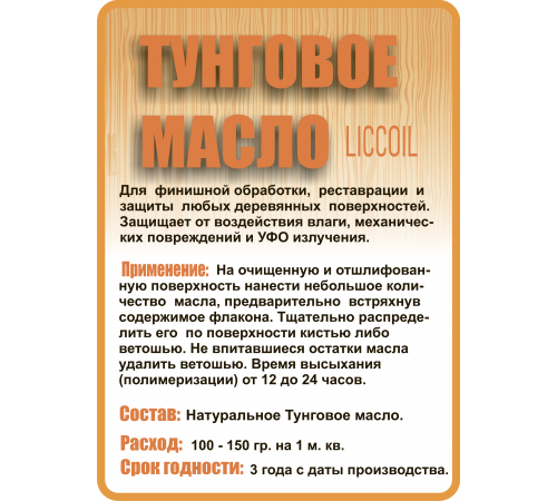 Приобрести ТУНГОВОЕ МАСЛО LICCOIL в Севастополе, Республика Крым