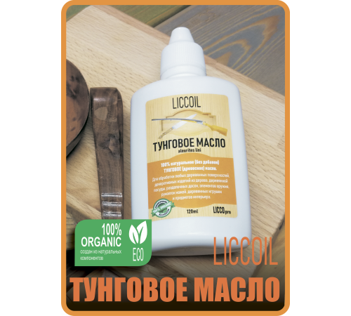 Приобрести ТУНГОВОЕ МАСЛО LICCOIL в Севастополе, Республика Крым