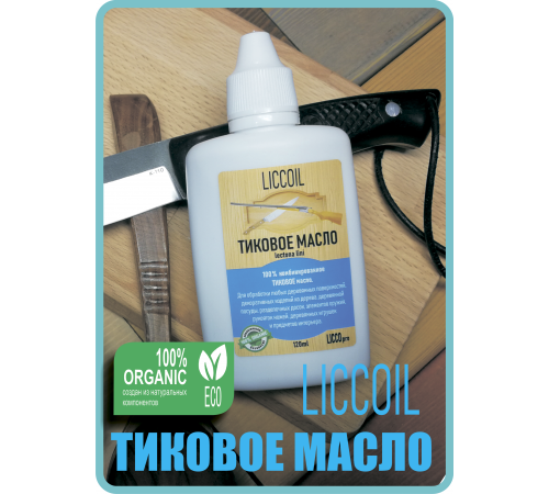 Заказать ТИКОВОЕ МАСЛО LICCOIL в Севастополе, Республика Крым