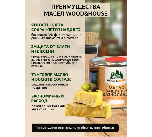 Купить МАСЛО ЗАЩИТНОЕ ДЛЯ ФАСАДОВ WOOD & HOUSE в Севастополе, Республика Крым