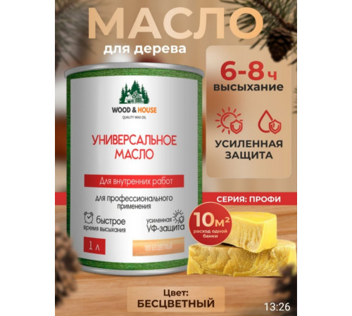 Приобрести ЦВЕТНОЕ УНИВЕРСАЛЬНОЕ МАСЛО WOOD & HOUSE Серия ПРОФИ в Севастополе, Республика Крым